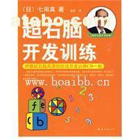 【超右腦開發訓練(附CD光盤) (日)七田真 著,袁靜 譯】,價格,廠家,圖片,供應商,庫存辦公、文教用品,廣州博愛寶貝潛能開發研究中心 - 產品庫 - 阿土伯交易網