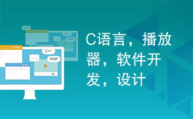 C語言在播放器軟件開發(fā)與信息系統(tǒng)集成服務(wù)中的關(guān)鍵設(shè)計(jì)